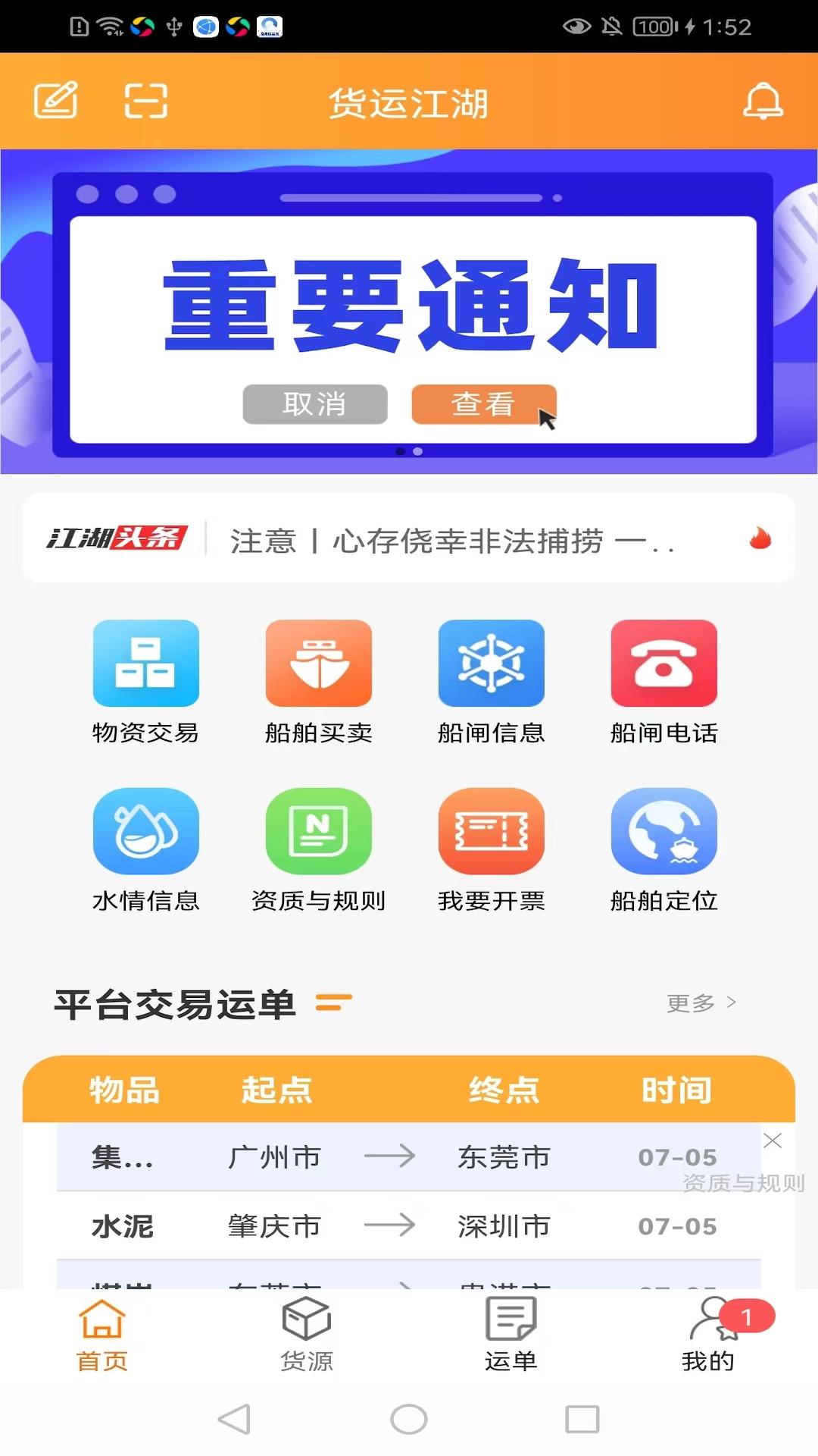 货运江湖船东版 v6.1.1