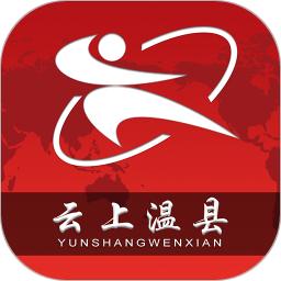 云上温县