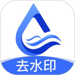 万能去水印神器