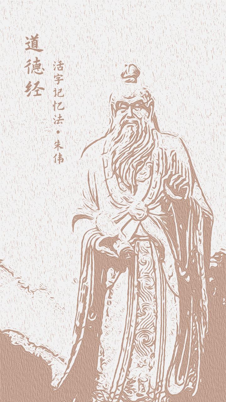 道德经活字记忆法 v6.0.3