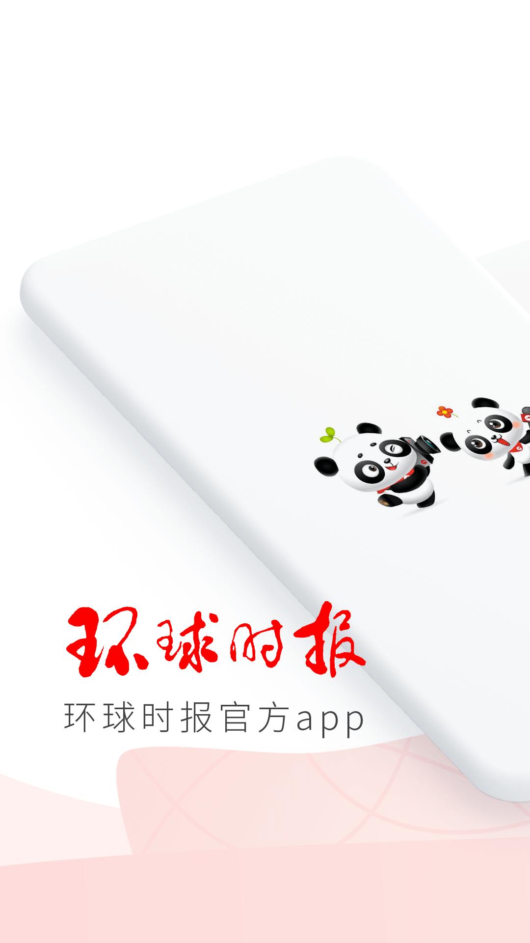环球时报 v5.3.4