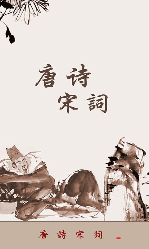 唐诗宋词 v5.3.2