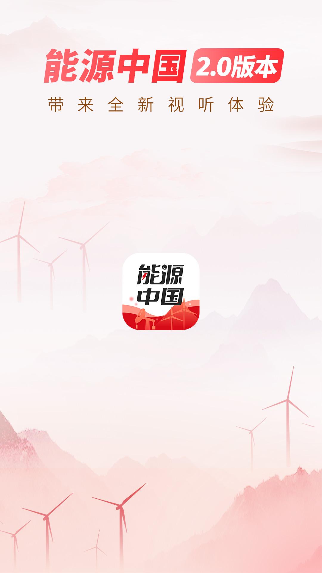 能源中国 v5.1.4