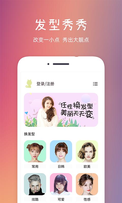 发型秀秀 v3.0.1