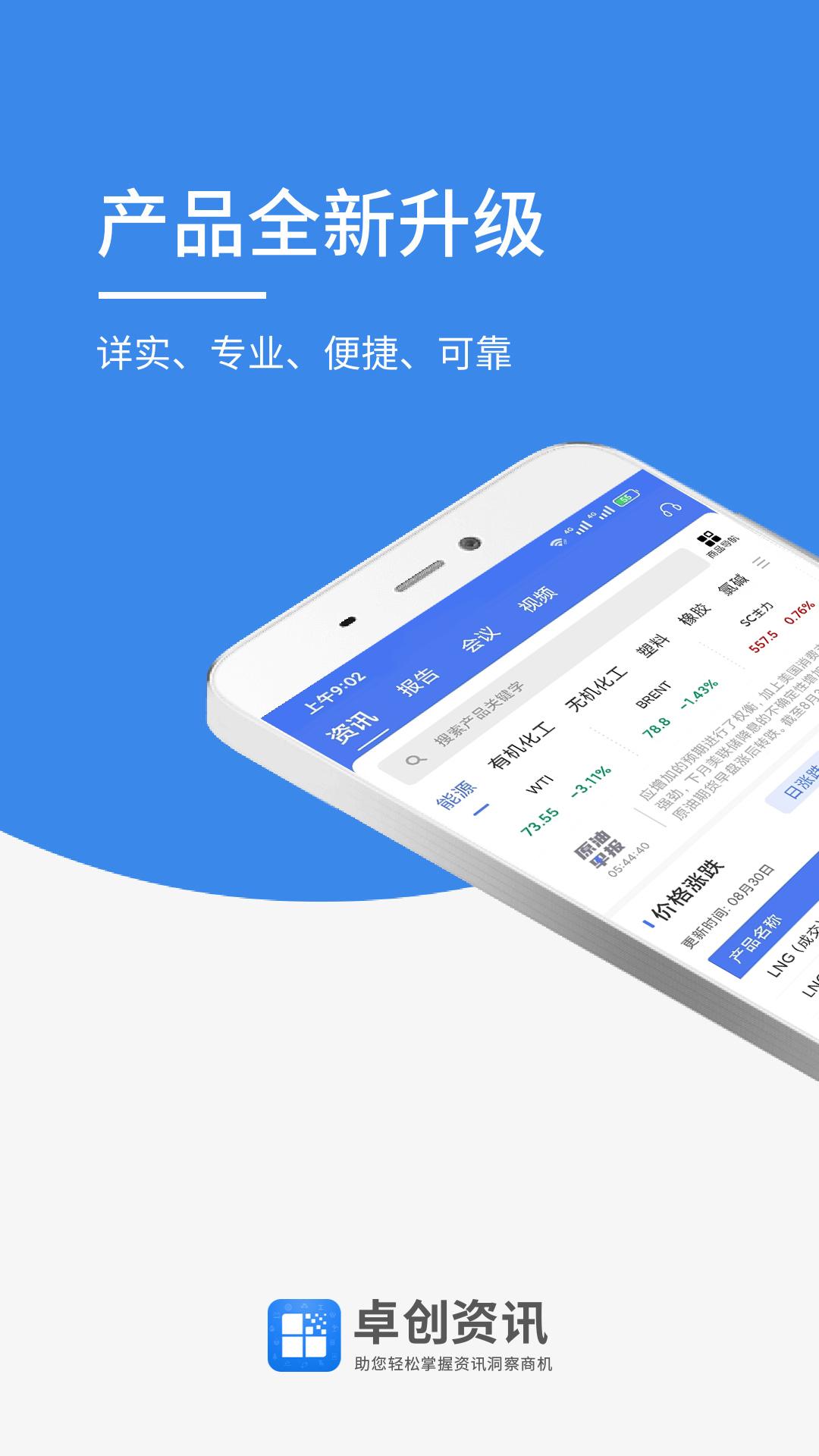 卓创资讯 v5.3.2