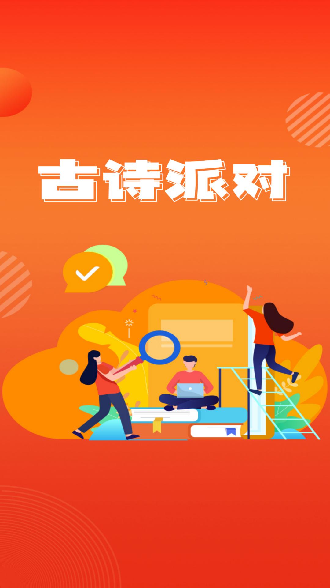 古诗派对 v6.3.1