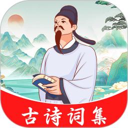 古诗词集