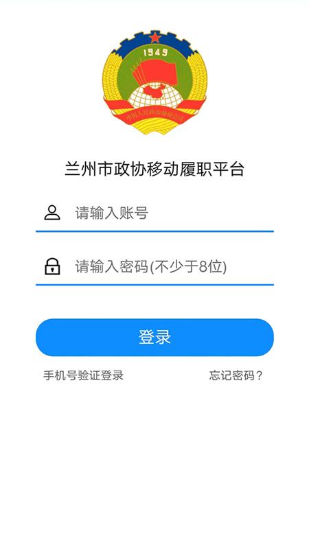政协移动履职平台 v6.1.1