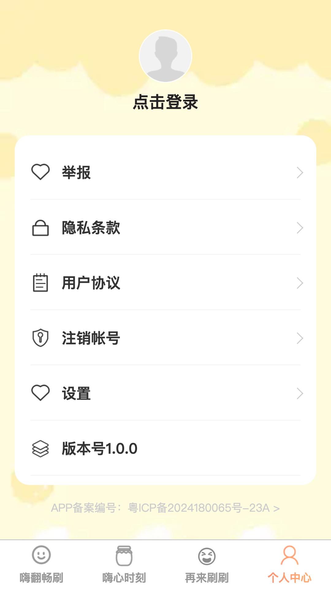 嗨翻畅刷 v4.1.4
