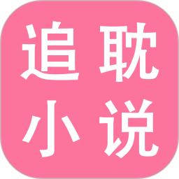 追耽小说阅读器