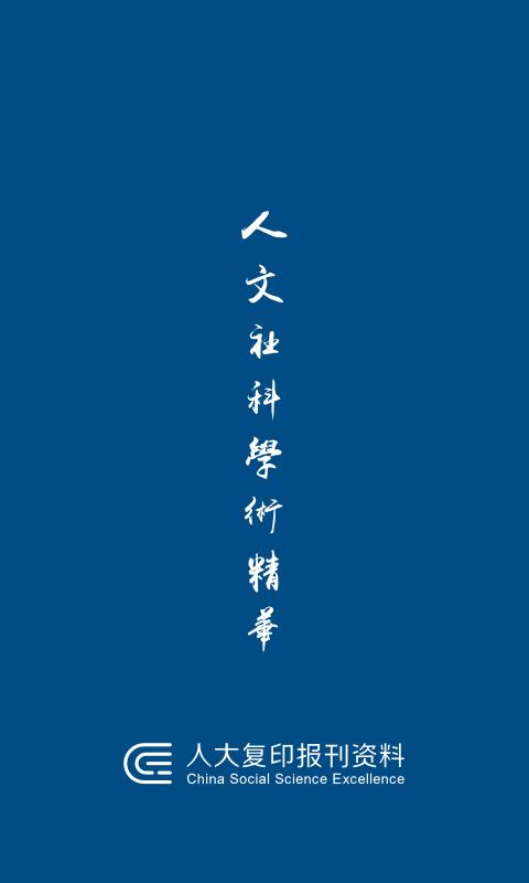 人大复印报刊资料 v3.5.2