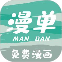 漫单漫画