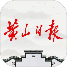 黄山日报