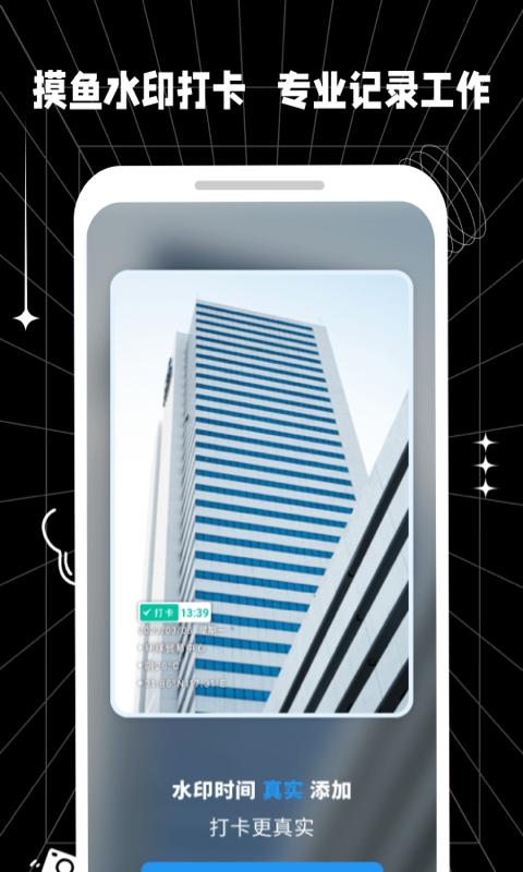 摸鱼水印相机 v5.4.2