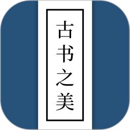 古书之美