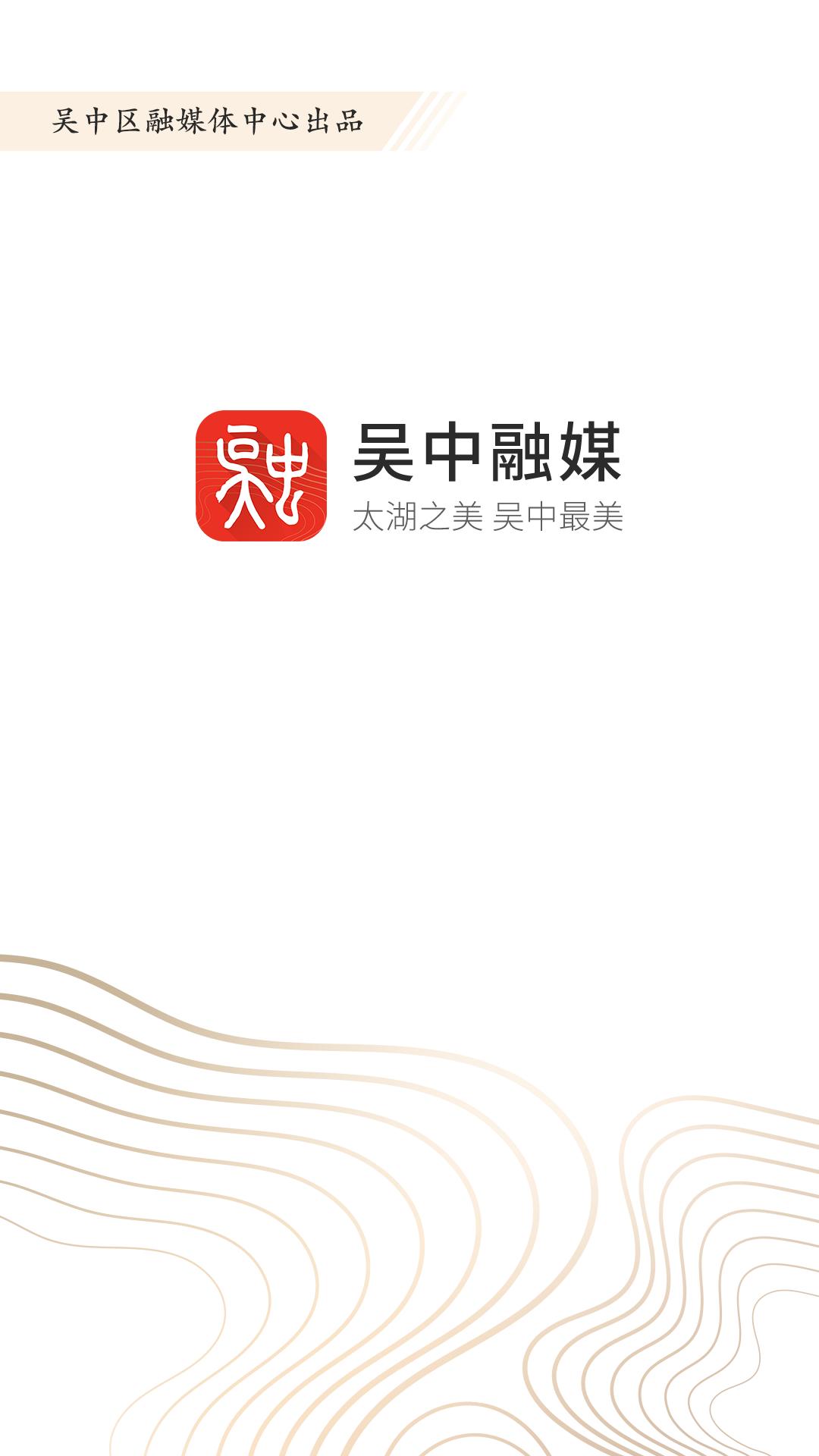 吴中融媒 v3.3.3