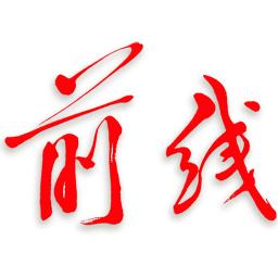 前线