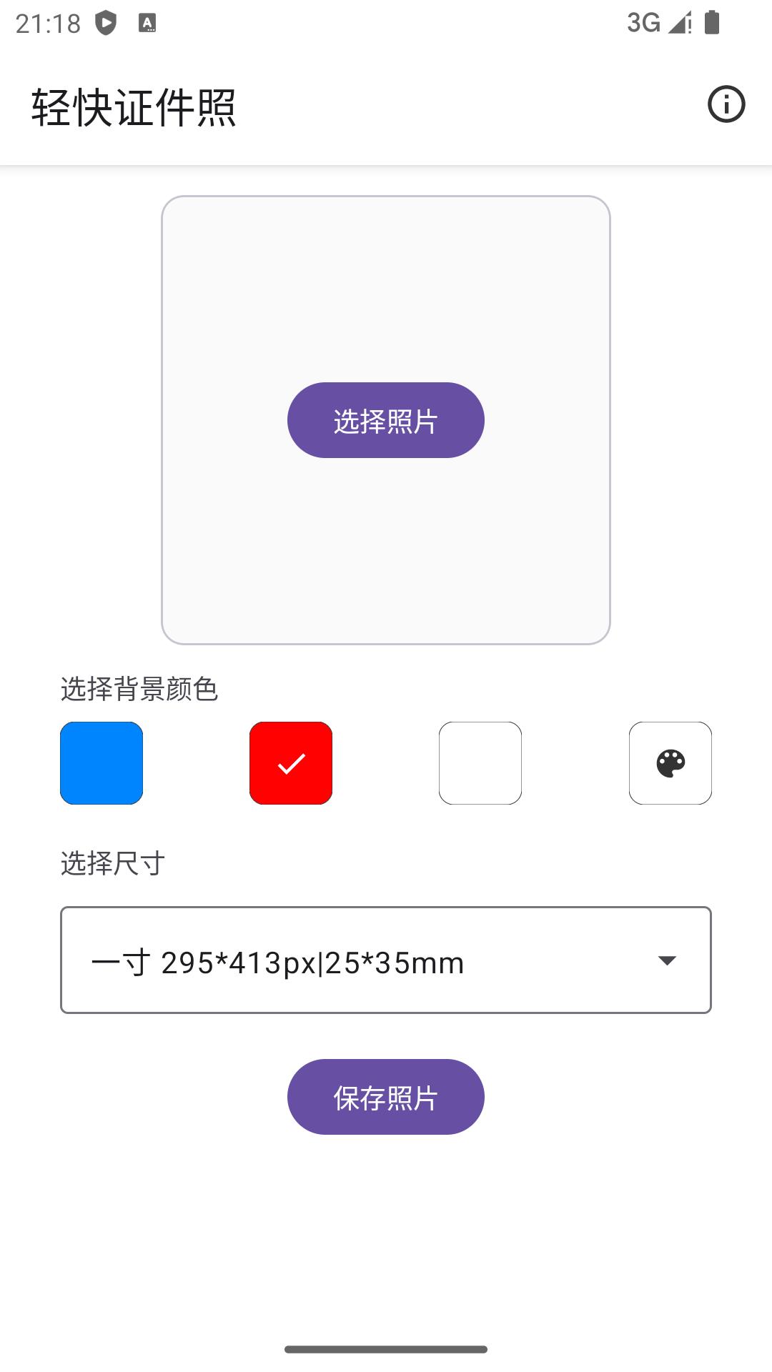 轻快证件照 v4.1.2