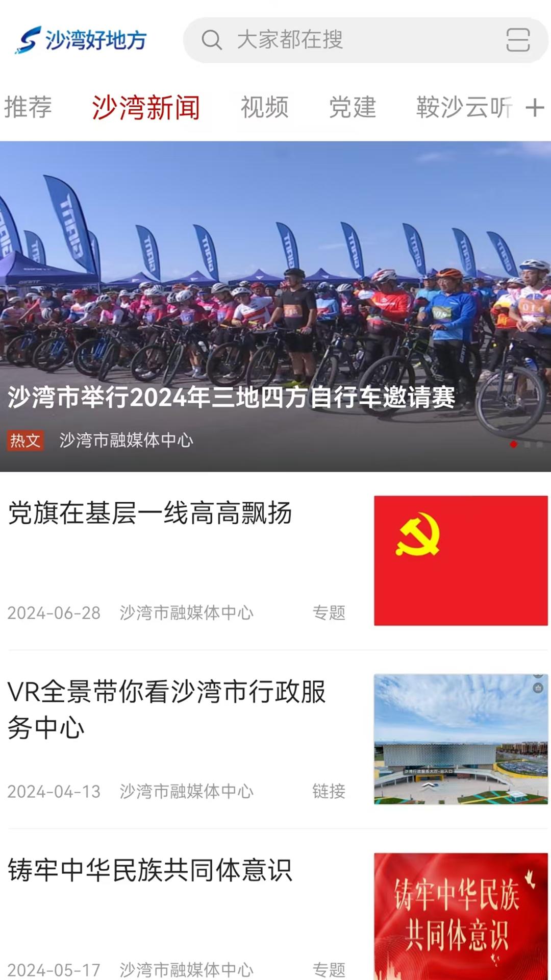 沙湾好地方 v6.1.4