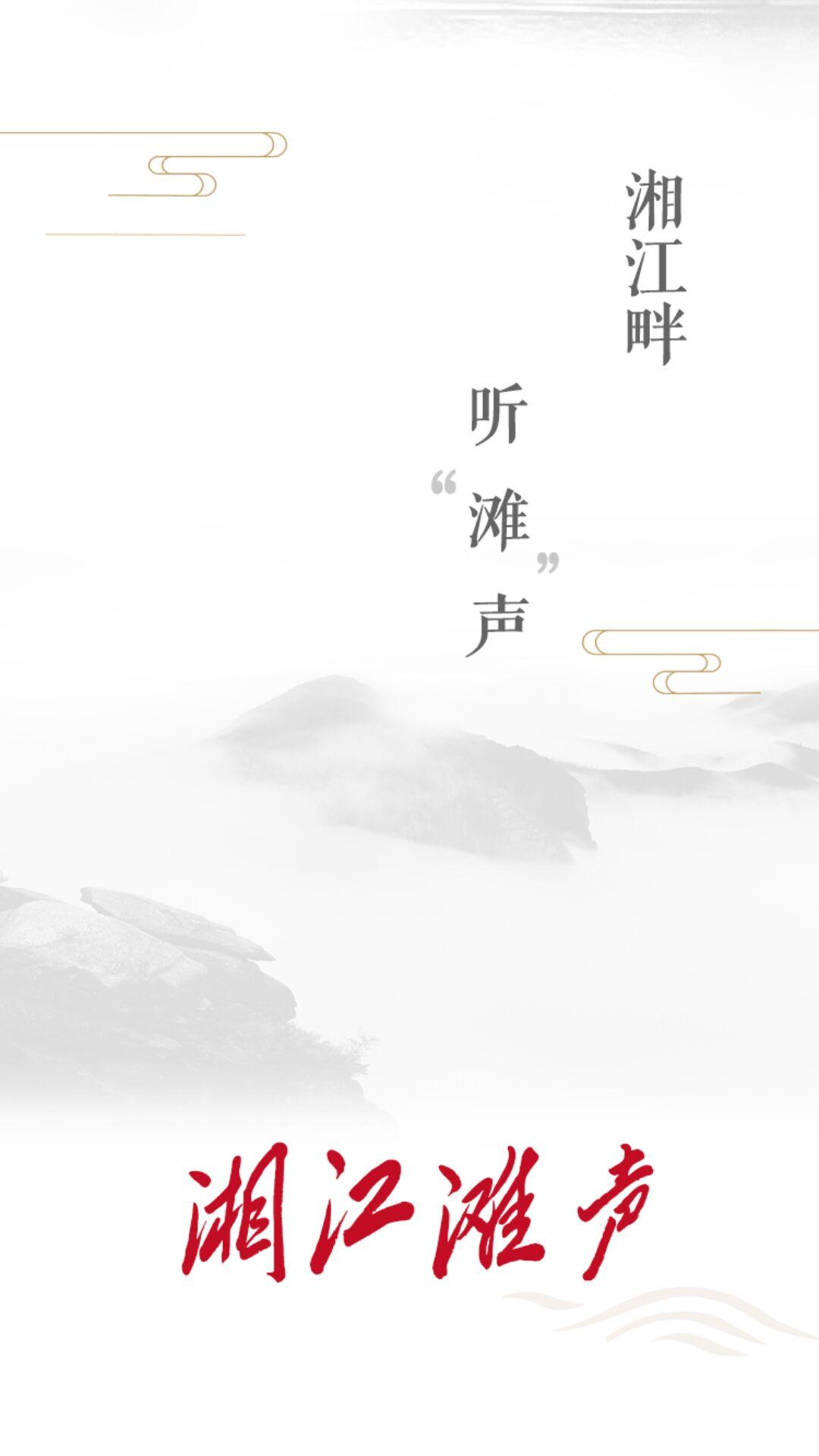 湘江滩声 v4.2.1