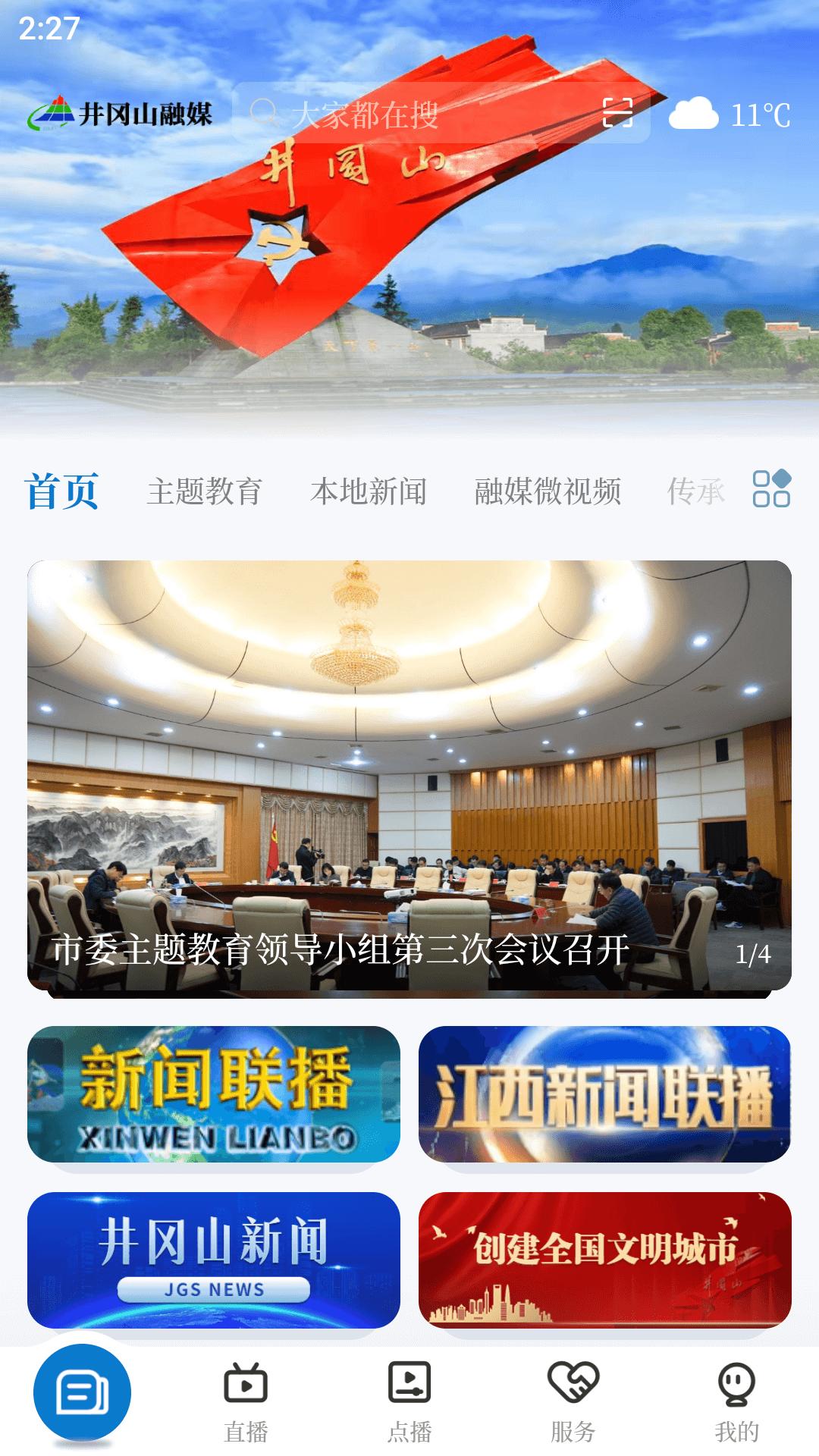 井冈山融媒 v4.4.3