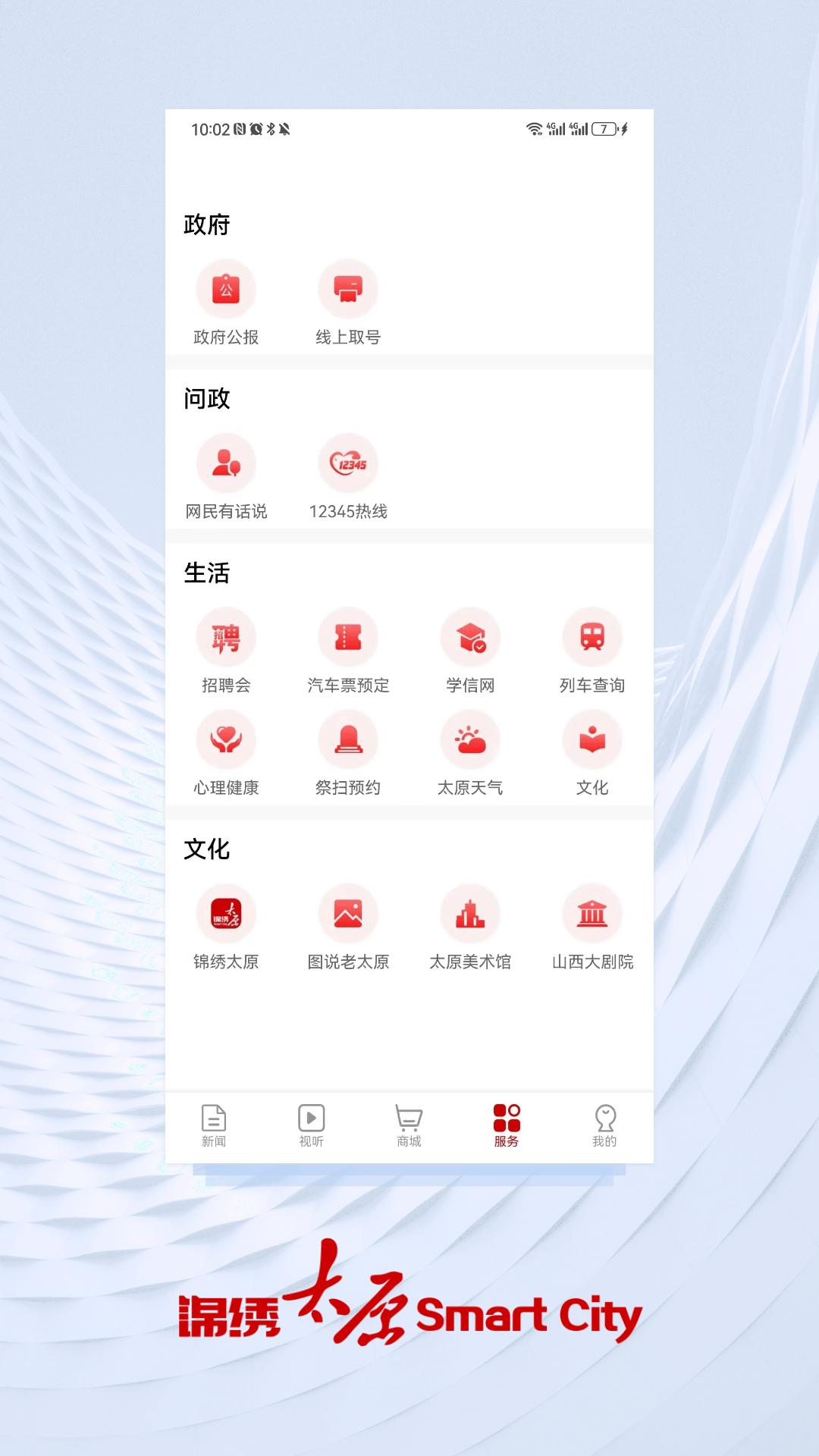 锦绣太原 v6.2.4