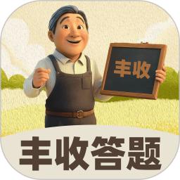 丰收答题