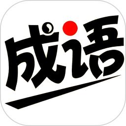 查成语