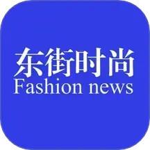 东街时尚