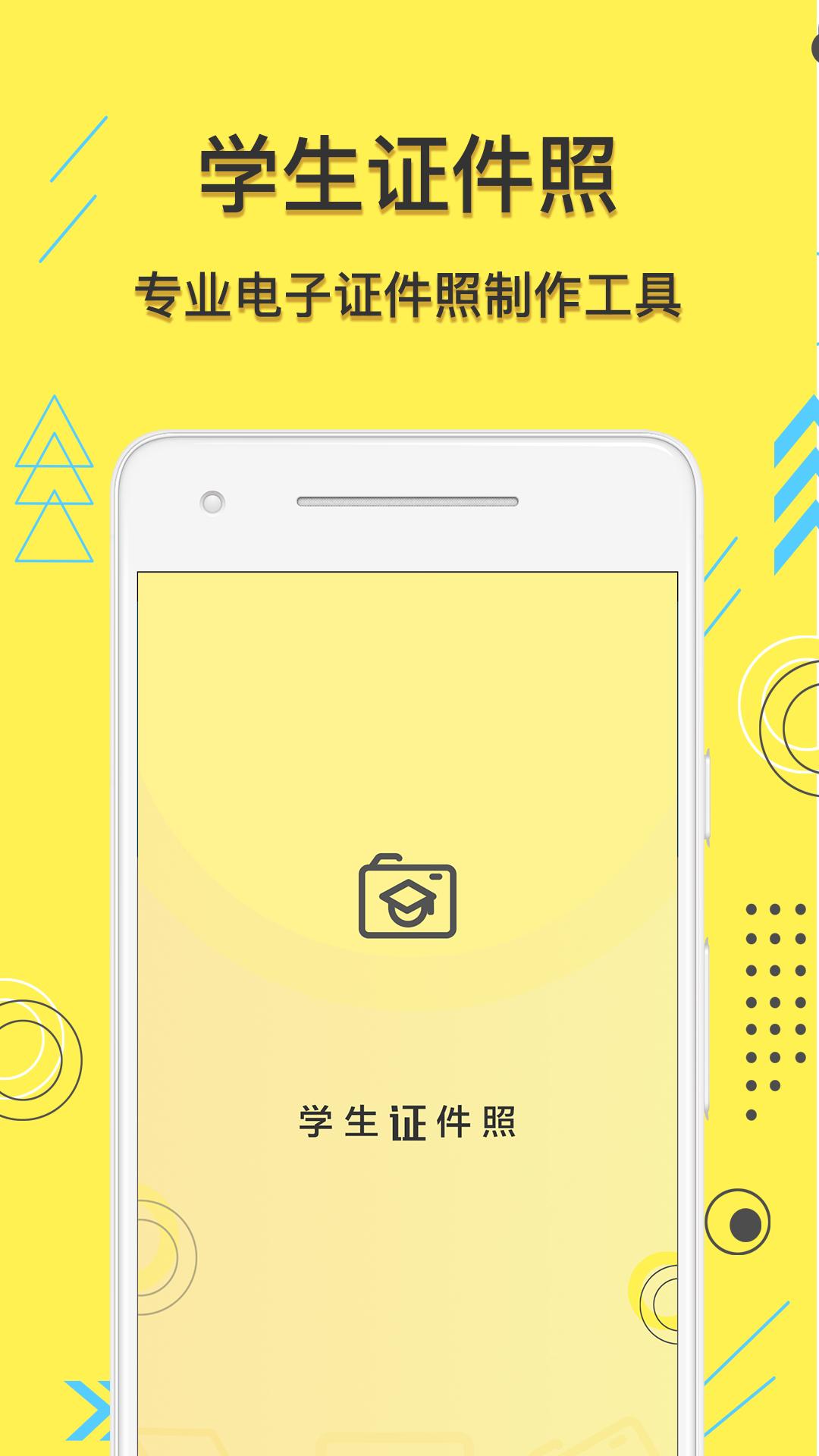 学生证件照 v5.2.2