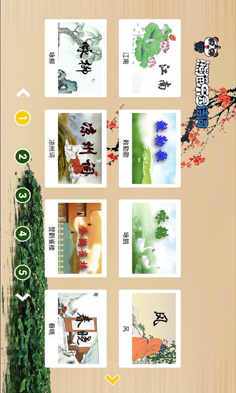 熊猫乐园诗词 v4.0.1