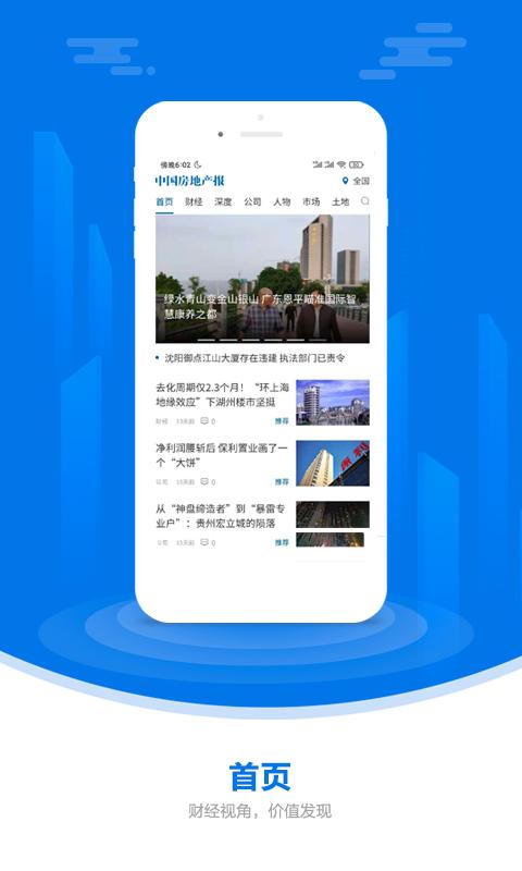 中国房地产报 v4.0.1
