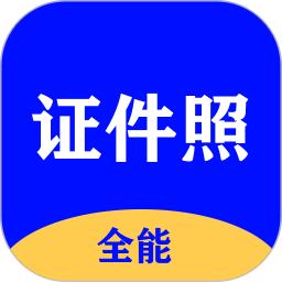 全能证件照大师