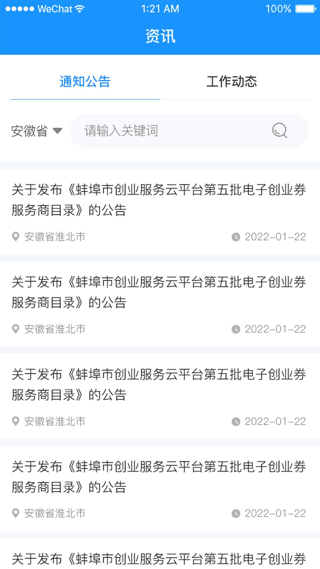 安徽省创业服务云平台 v4.2.2