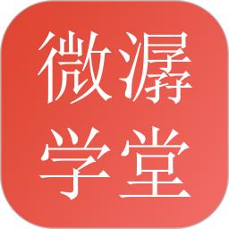 微潺学堂