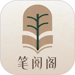 笔阅阁