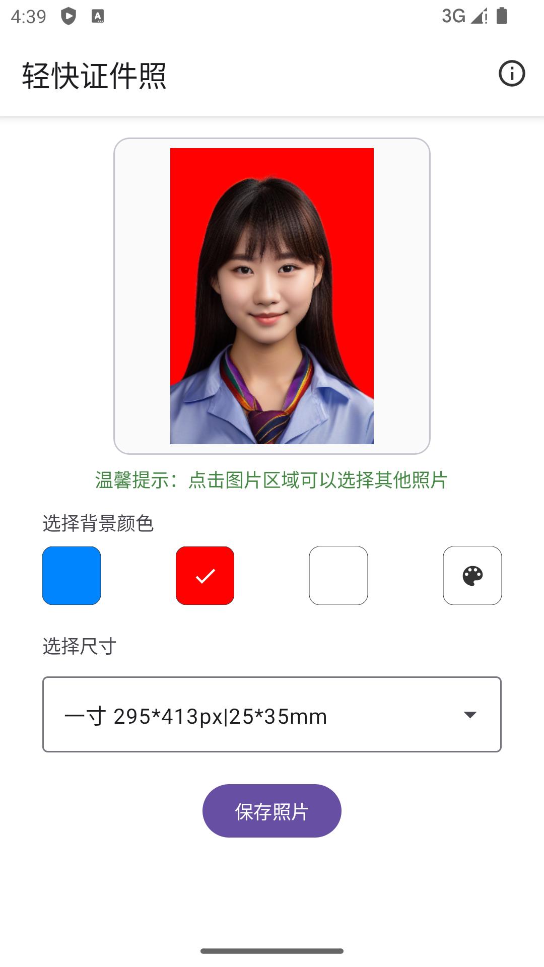 轻快证件照 v4.1.2