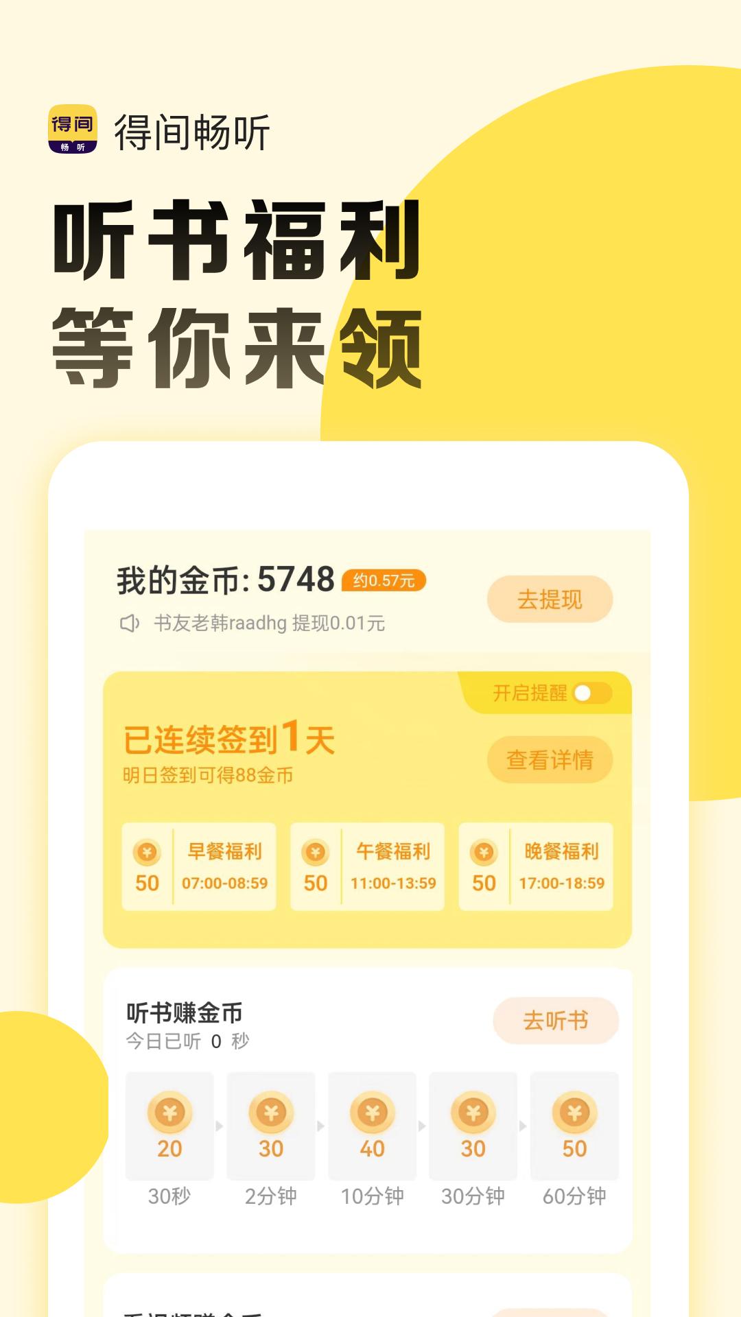 得间畅听 v4.1.2