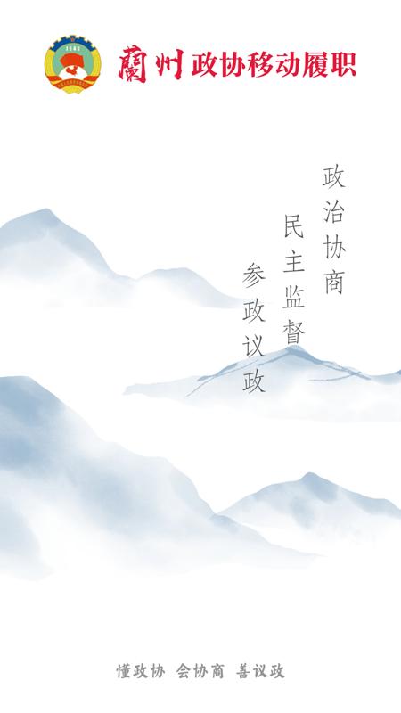 政协移动履职平台 v6.1.1