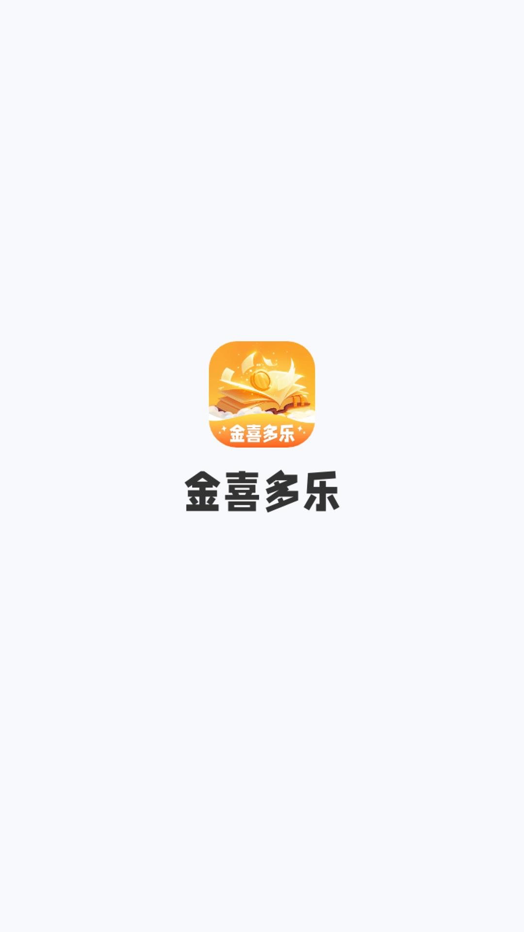 金喜多乐 v4.4.3