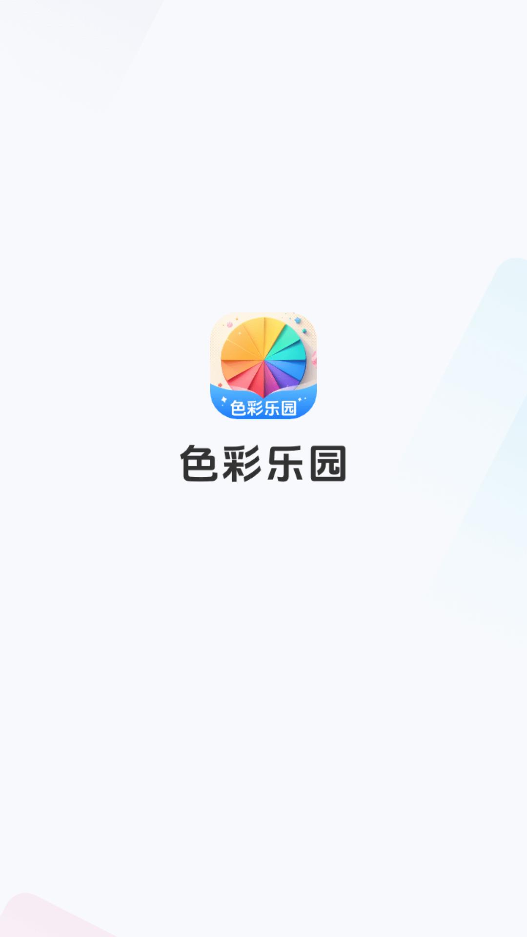 色彩乐园 v5.4.4