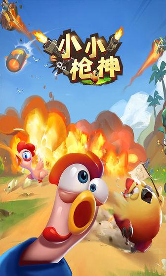 小小枪神手游最新版