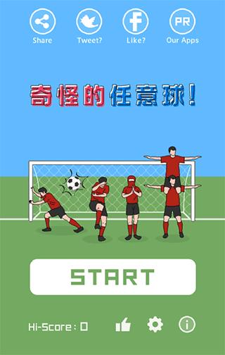 奇怪的任意球免费