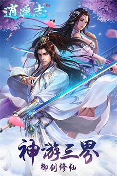 逍遥志九游版
