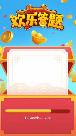 欢乐答题应用宝版