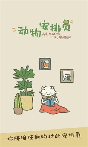 动物安排员手游