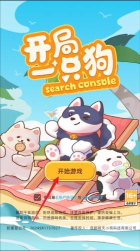 开局一只狗图片2