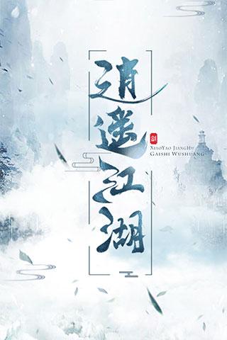 逍遥江湖bt版