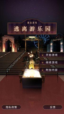 逃离游乐园中文版