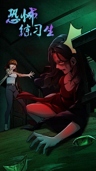 恐怖练习生 v3.3.3